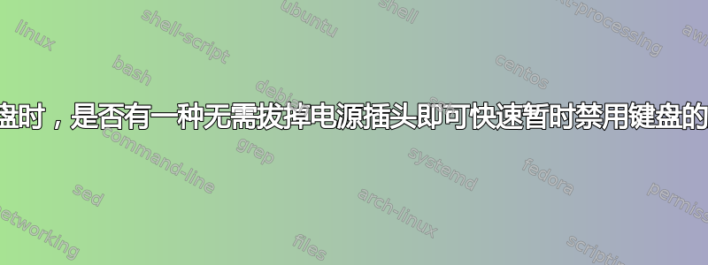 清洁键盘时，是否有一种无需拔掉电源插头即可快速暂时禁用键盘的方法？