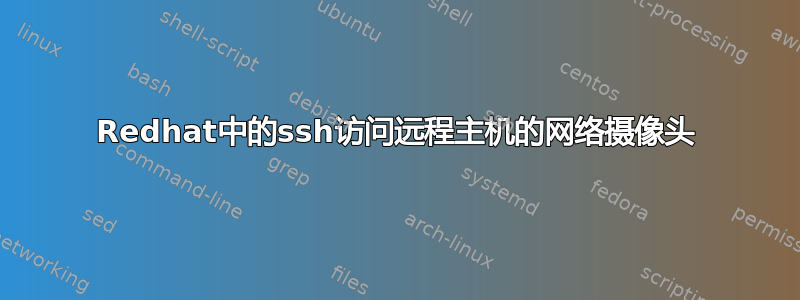 Redhat中的ssh访问远程主机的网络摄像头