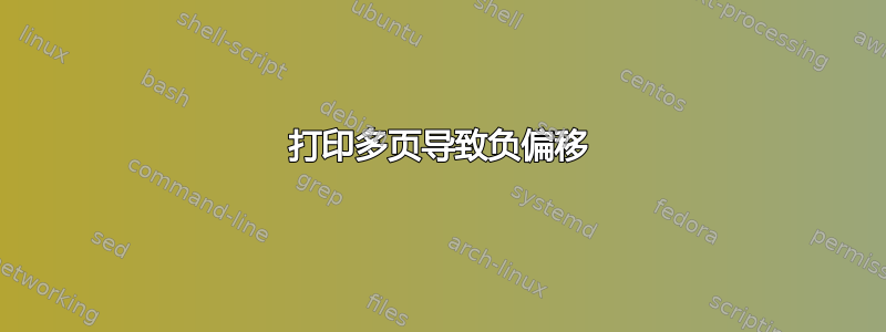 打印多页导致负偏移