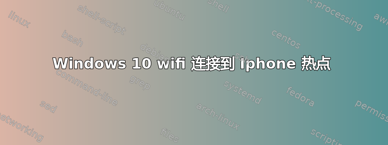 Windows 10 wifi 连接到 Iphone 热点