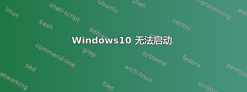 Windows10 无法启动