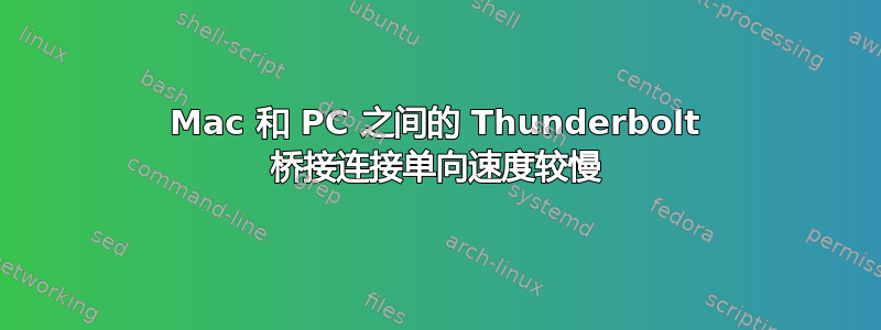 Mac 和 PC 之间的 Thunderbolt 桥接连接单向速度较慢