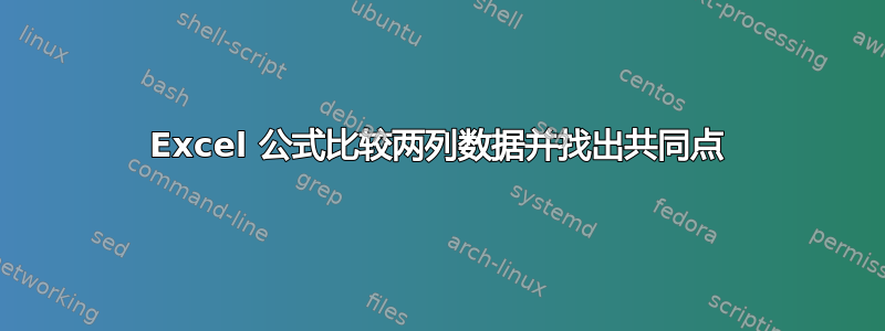 Excel 公式比较两列数据并找出共同点