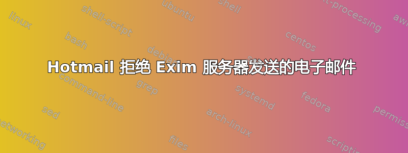 Hotmail 拒绝 Exim 服务器发送的电子邮件