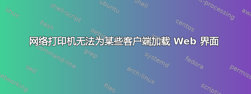 网络打印机无法为某些客户端加载 Web 界面