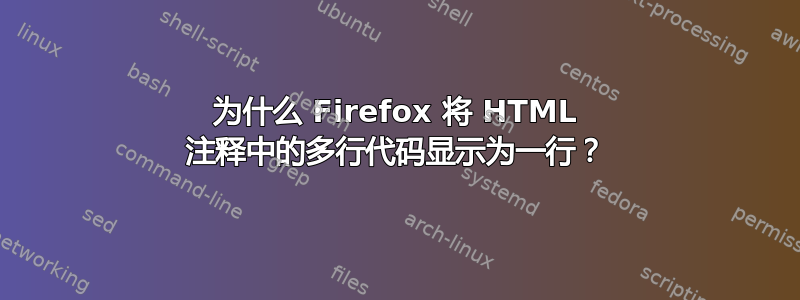 为什么 Firefox 将 HTML 注释中的多行代码显示为一行？