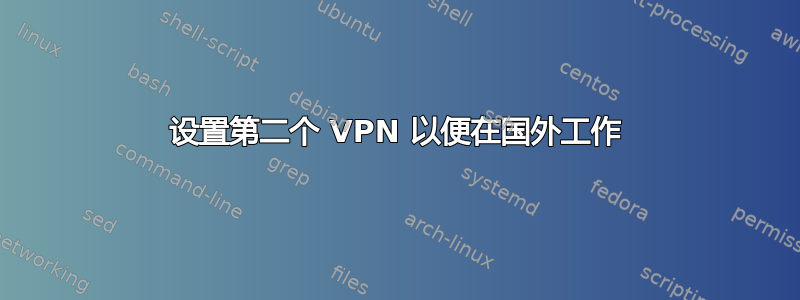 设置第二个 VPN 以便在国外工作