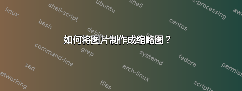 如何将图片制作成缩略图？ 