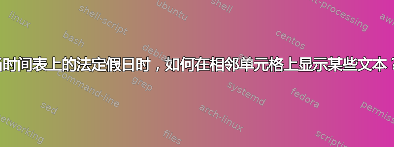 当时间表上的法定假日时，如何在相邻单元格上显示某些文本？