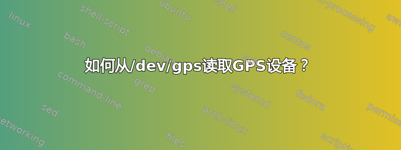 如何从/dev/gps读取GPS设备？