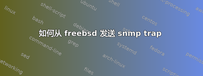 如何从 freebsd 发送 snmp trap