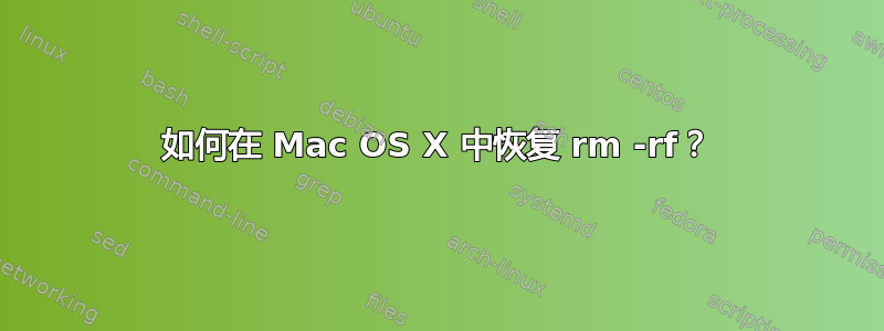 如何在 Mac OS X 中恢复 rm -rf？