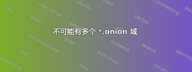 不可能有多个 *.onion 域