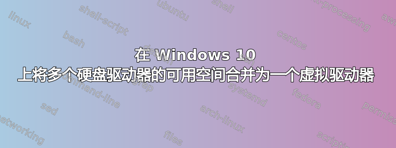 在 Windows 10 上将多个硬盘驱动器的可用空间合并为一个虚拟驱动器