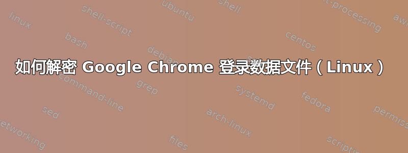 如何解密 Google Chrome 登录数据文件（Linux）