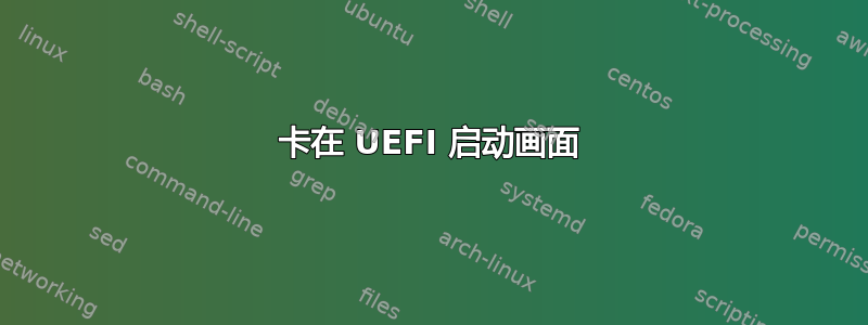 卡在 UEFI 启动画面