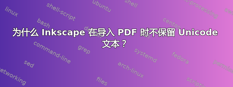 为什么 Inkscape 在导入 PDF 时不保留 Unicode 文本？