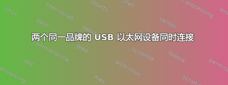 两个同一品牌的 USB 以太网设备同时连接