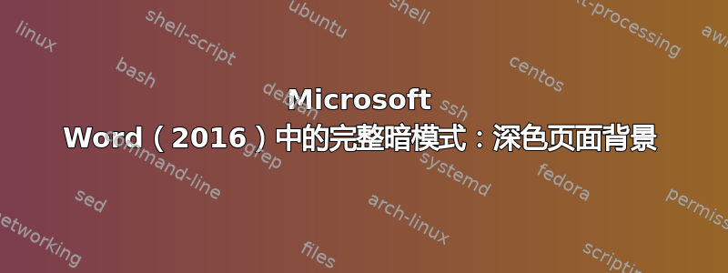 Microsoft Word（2016）中的完整暗模式：深色页面背景