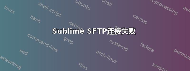 Sublime SFTP连接失败