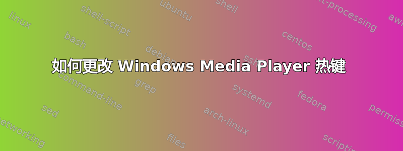 如何更改 Windows Media Player 热键