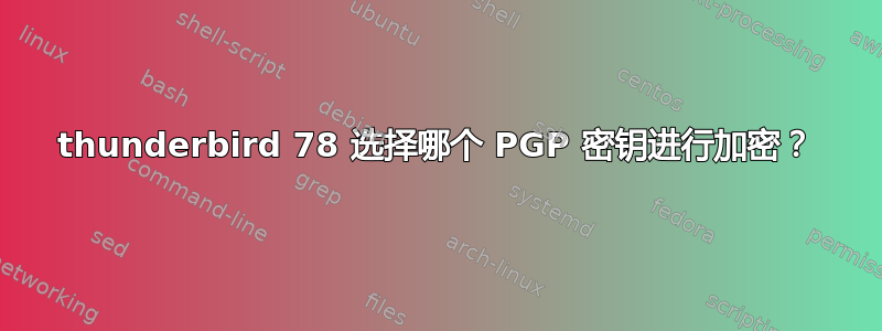 thunderbird 78 选择哪个 PGP 密钥进行加密？