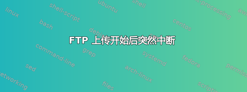 FTP 上传开始后突然中断