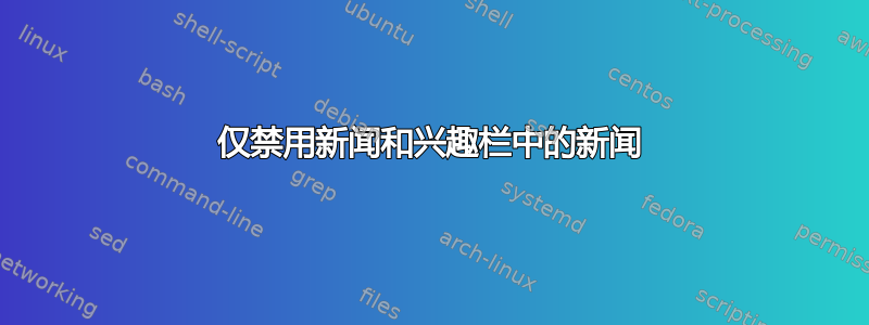 仅禁用新闻和兴趣栏中的新闻