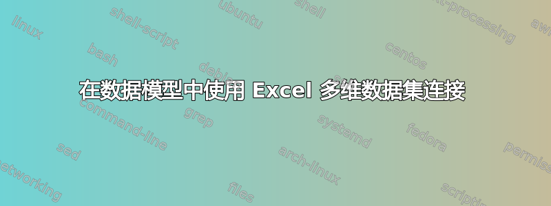 在数据模型中使用 Excel 多维数据集连接