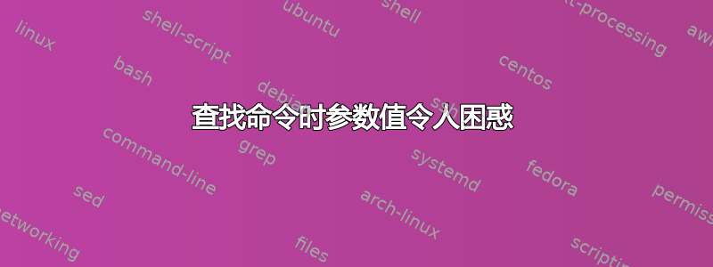 查找命令时参数值令人困惑