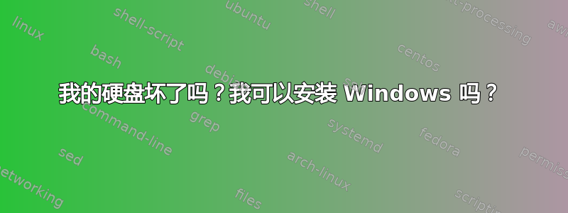 我的硬盘坏了吗？我可以安装 Windows 吗？