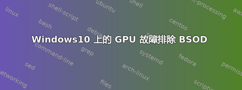 Windows10 上的 GPU 故障排除 BSOD