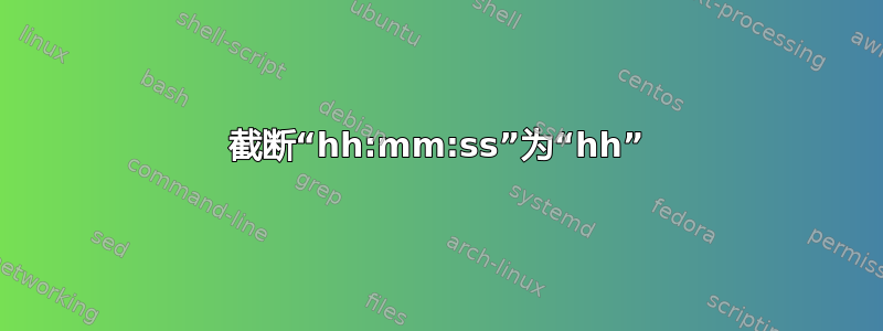 截断“hh:mm:ss”为“hh”