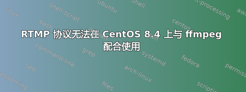 RTMP 协议无法在 CentOS 8.4 上与 ffmpeg 配合使用