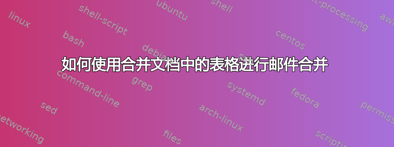 如何使用合并文档中的表格进行邮件合并