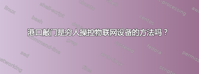 港口敲门是穷人操控物联网设备的方法吗？