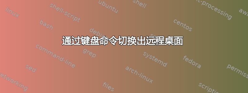 通过键盘命令切换出远程桌面