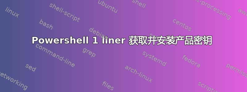 Powershell 1 liner 获取并安装产品密钥