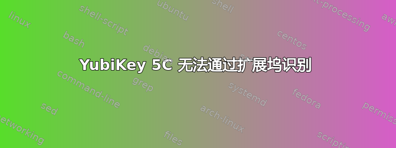 YubiKey 5C 无法通过扩展坞识别