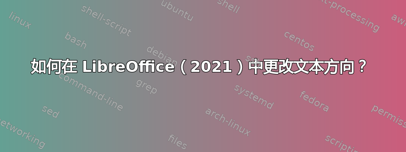 如何在 LibreOffice（2021）中更改文本方向？