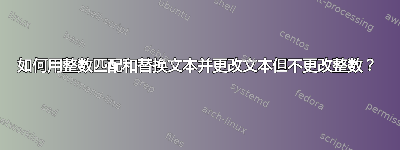 如何用整数匹配和替换文本并更改文本但不更改整数？