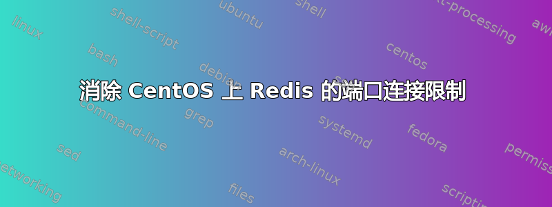 消除 CentOS 上 Redis 的端口连接限制