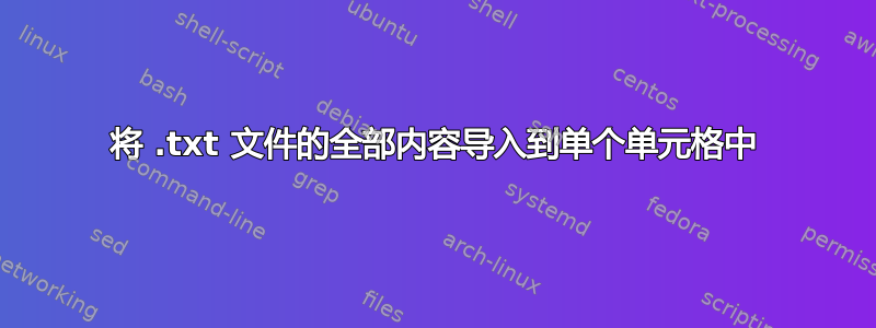 将 .txt 文件的全部内容导入到单个单元格中