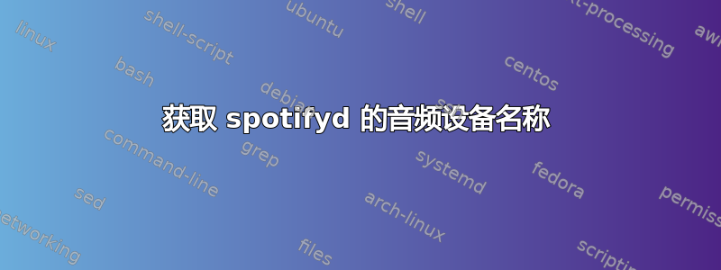 获取 spotifyd 的音频设备名称