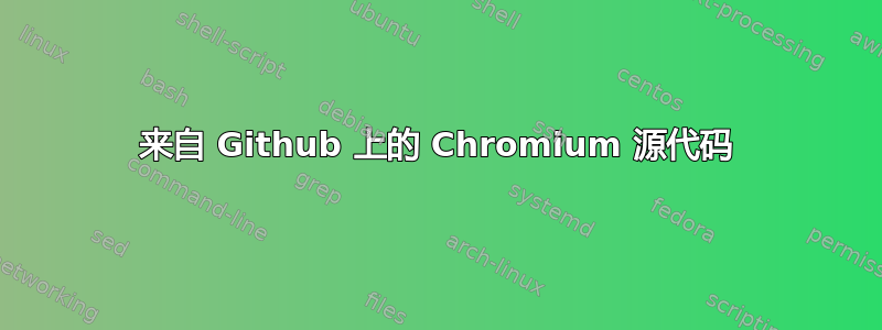 来自 Github 上的 Chromium 源代码