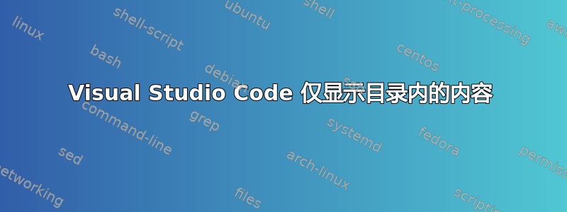 Visual Studio Code 仅显示目录内的内容