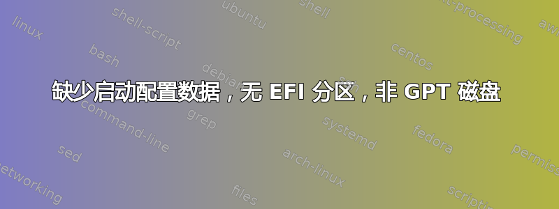 缺少启动配置数据，无 EFI 分区，非 GPT 磁盘