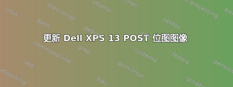 更新 Dell XPS 13 POST 位图图像