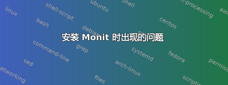 安装 Monit 时出现的问题