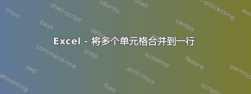 Excel - 将多个单元格合并到一行